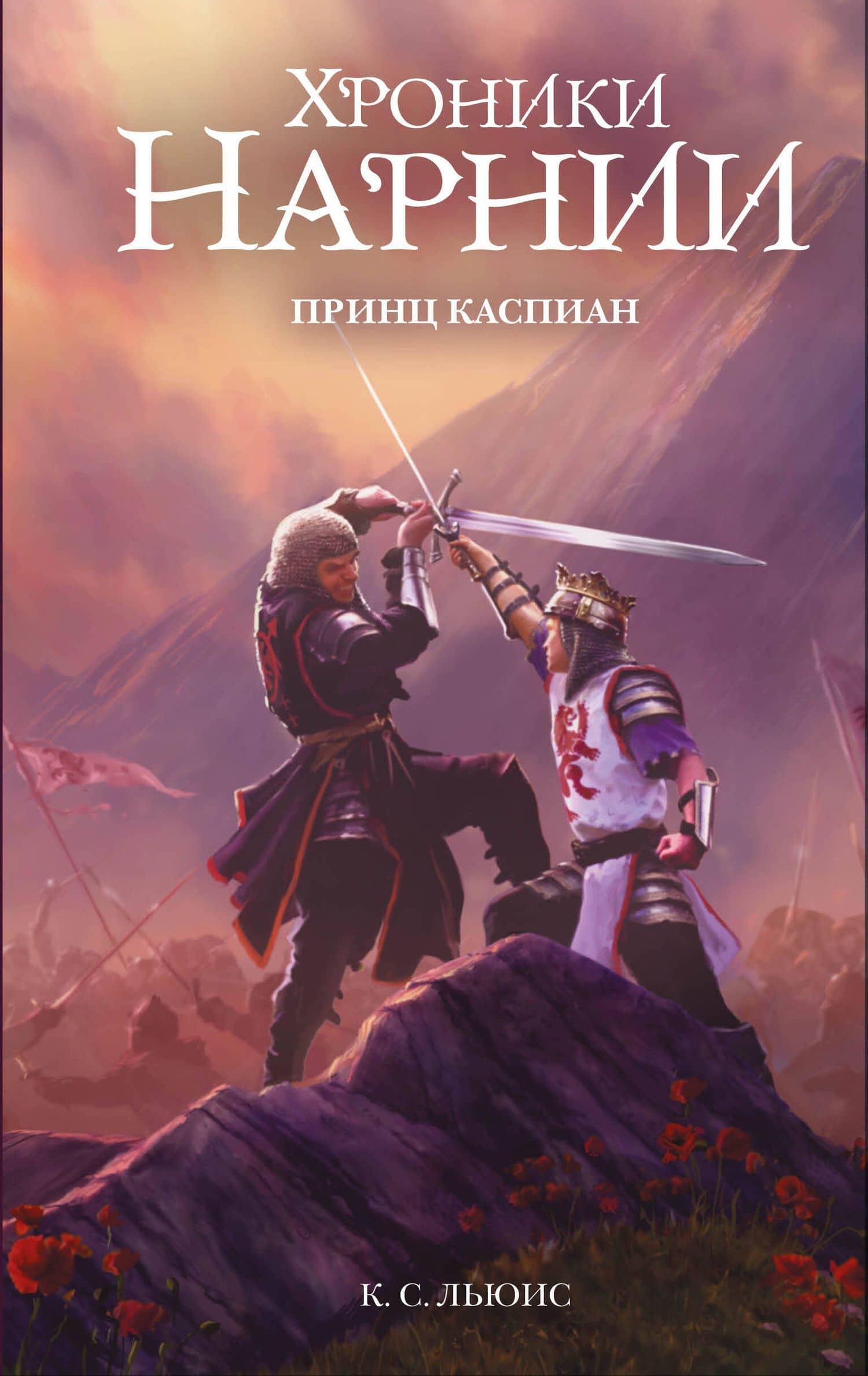 Принц Каспиан (ил. Оуэна Ричардсона) — Клайв Стейплз Льюис
