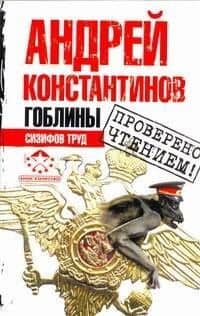 Гоблины. Сизифов труд