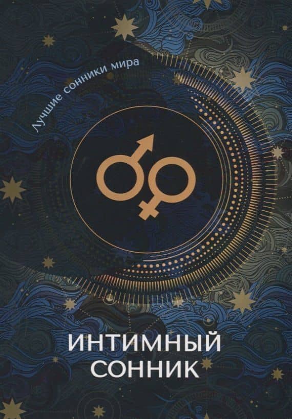 Интимный сонник