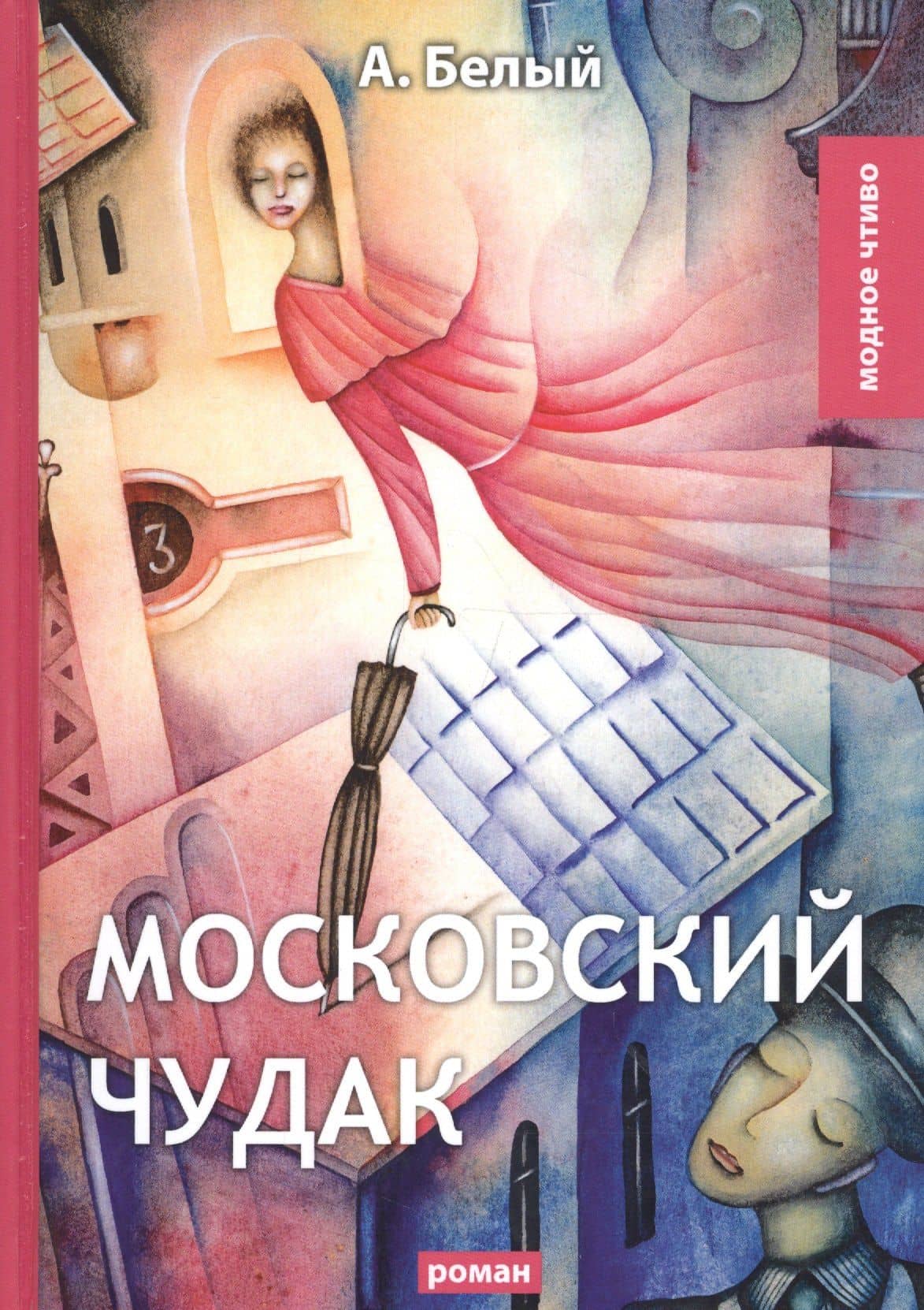 Московский чудак: роман — Андрей Белый