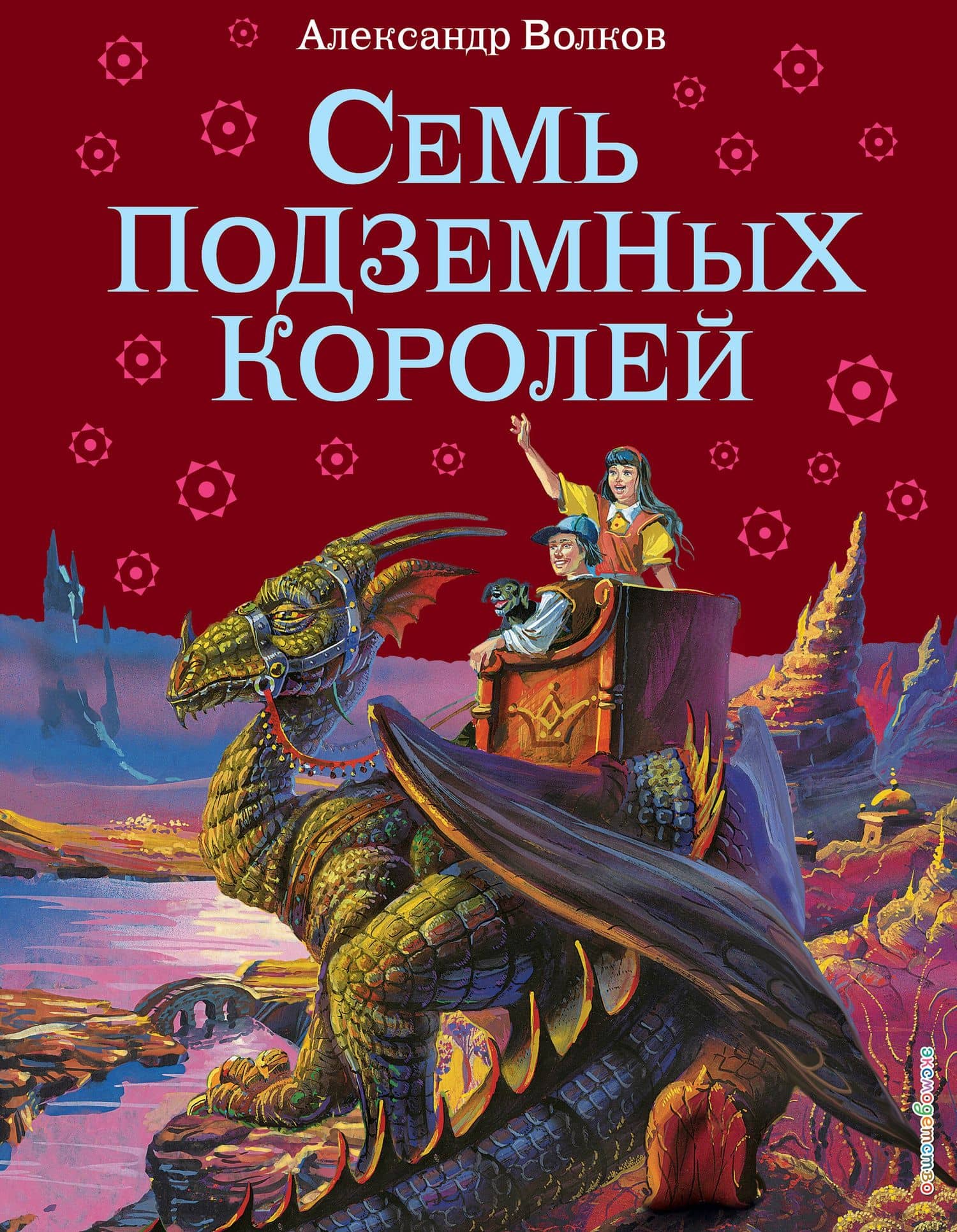 Семь подземных королей. — Волков Александр Мелентьевич