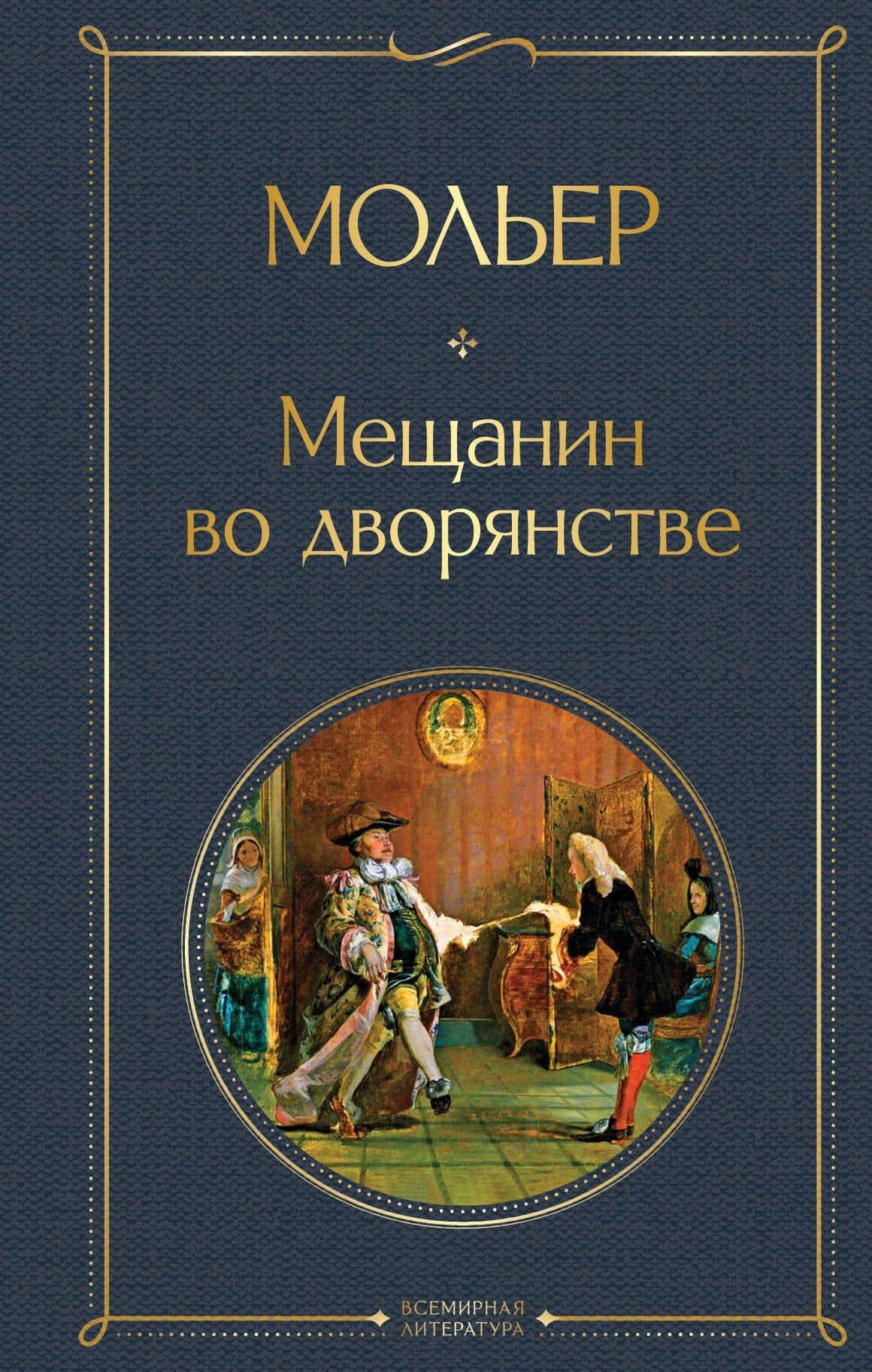Мещанин во дворянстве — Жан-Батист Мольер