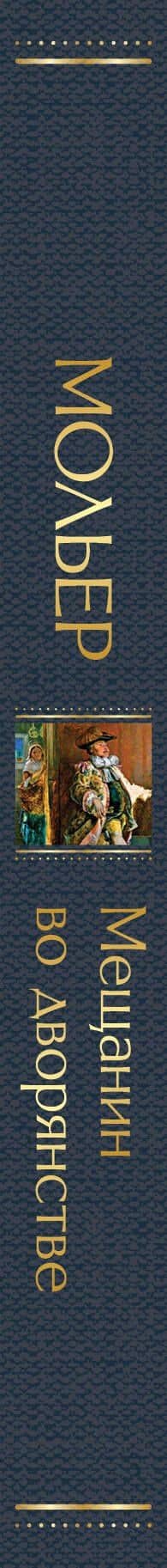 Мещанин во дворянстве — Жан-Батист Мольер (3)