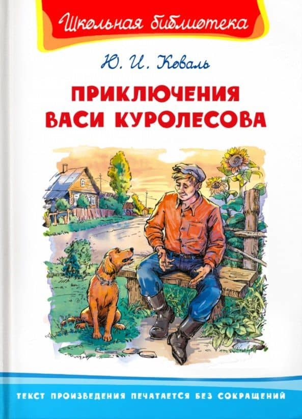 Приключения Васи Куролесова