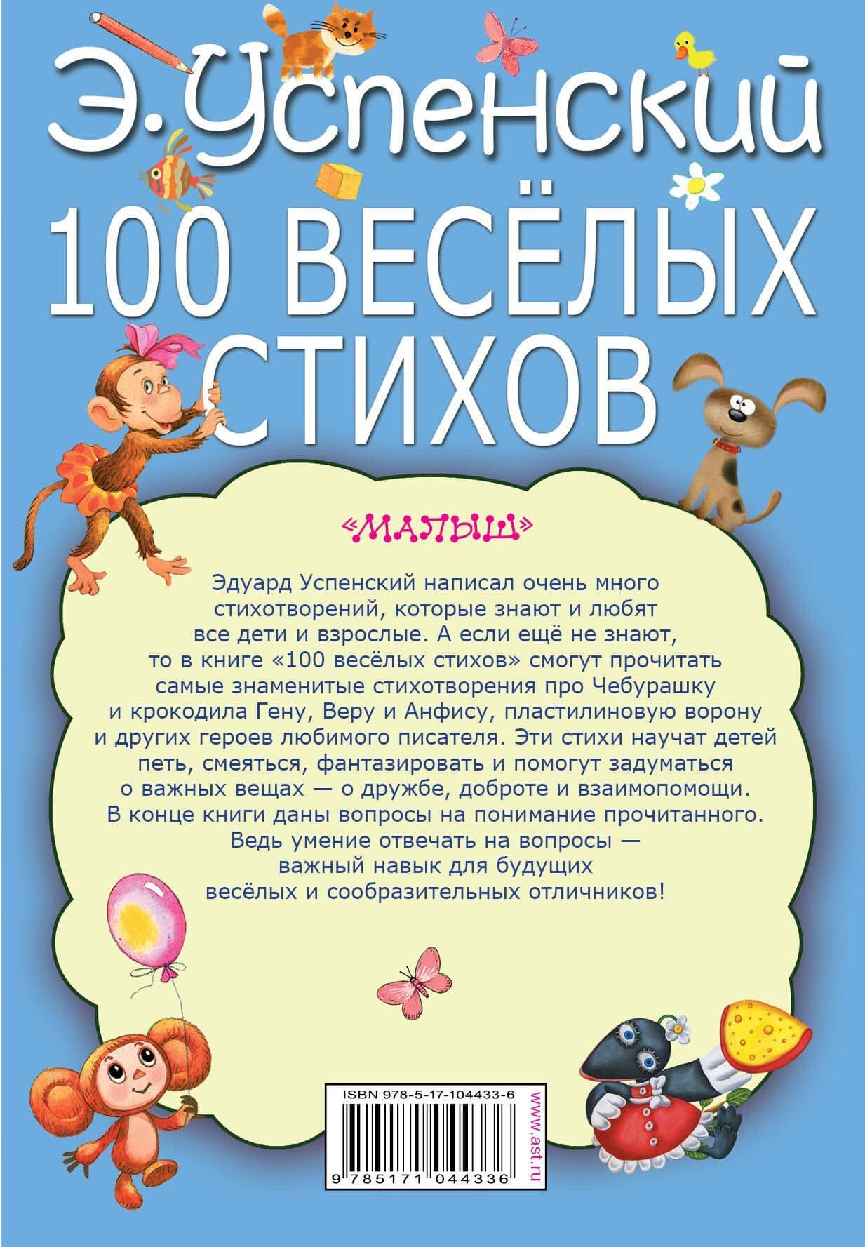 100 веселых стихов — Эдуард Николаевич Успенский (2)