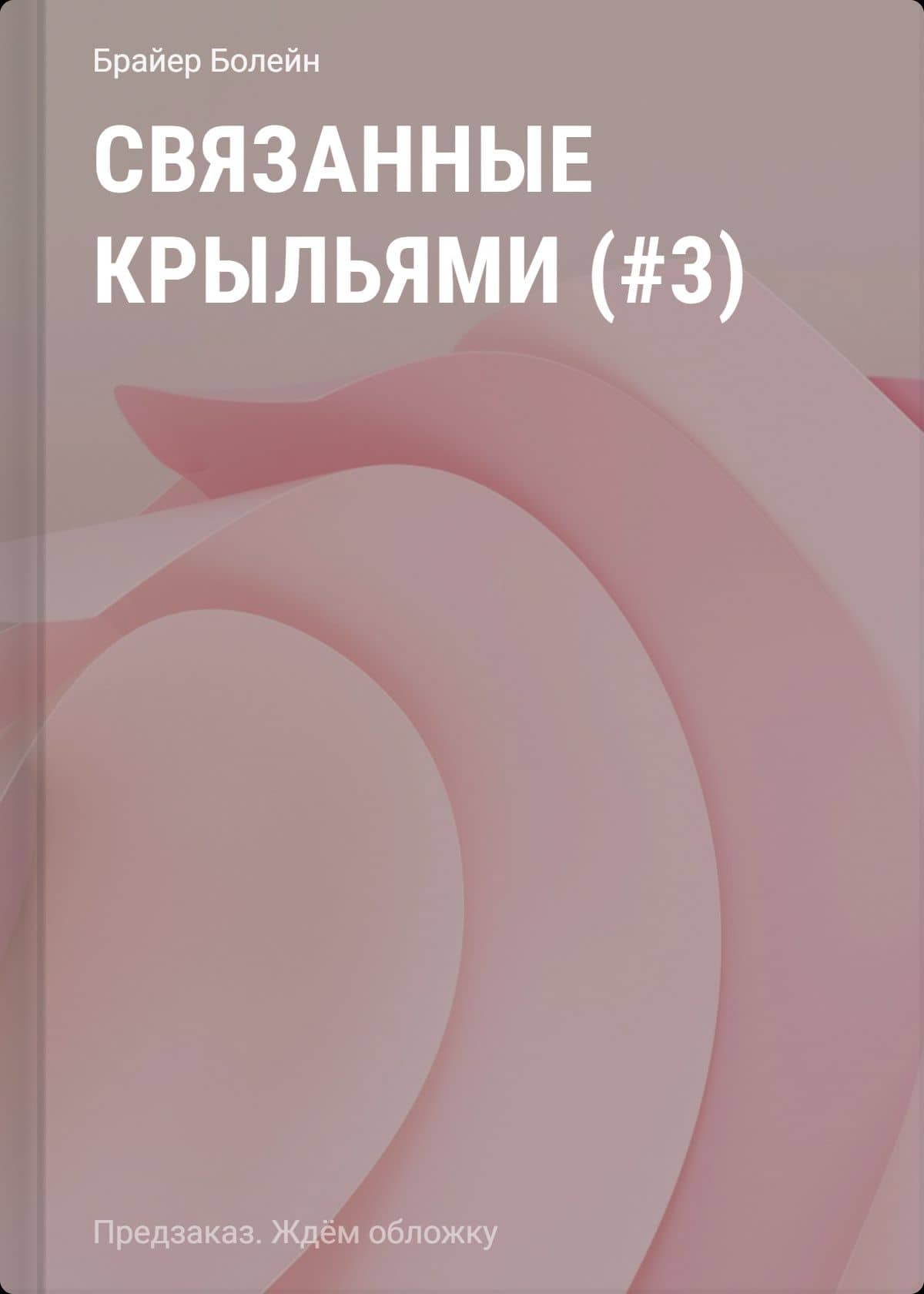 Связанные крыльями (#3) — Брайер Болейн