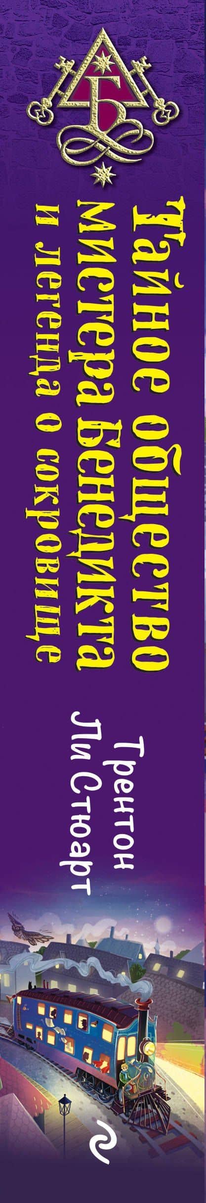 Тайное общество мистера Бенедикта и легенда о сокровище (выпуск 4) — Трентон Ли Стюарт (3)