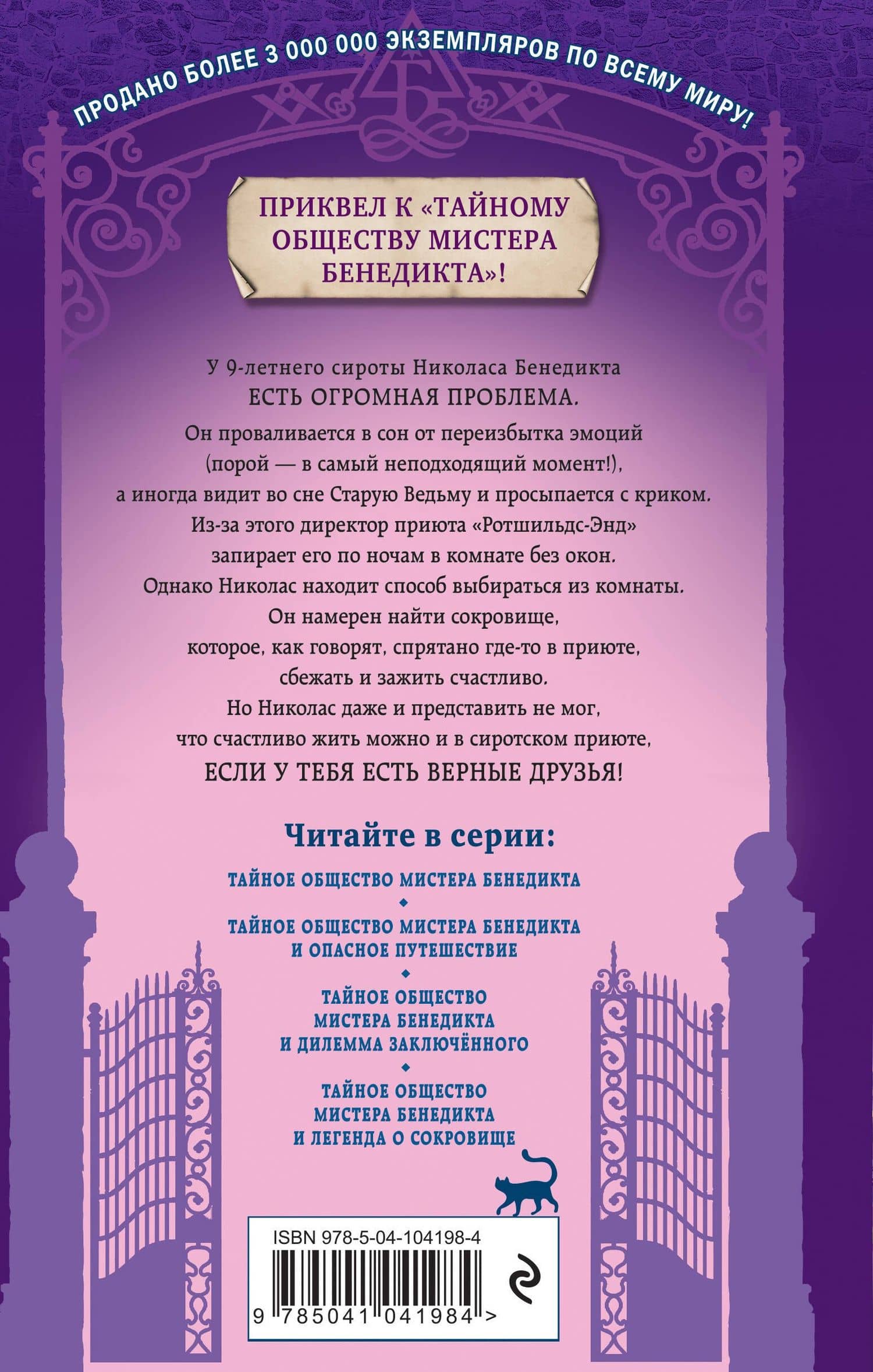 Тайное общество мистера Бенедикта и легенда о сокровище (выпуск 4) — Трентон Ли Стюарт (2)
