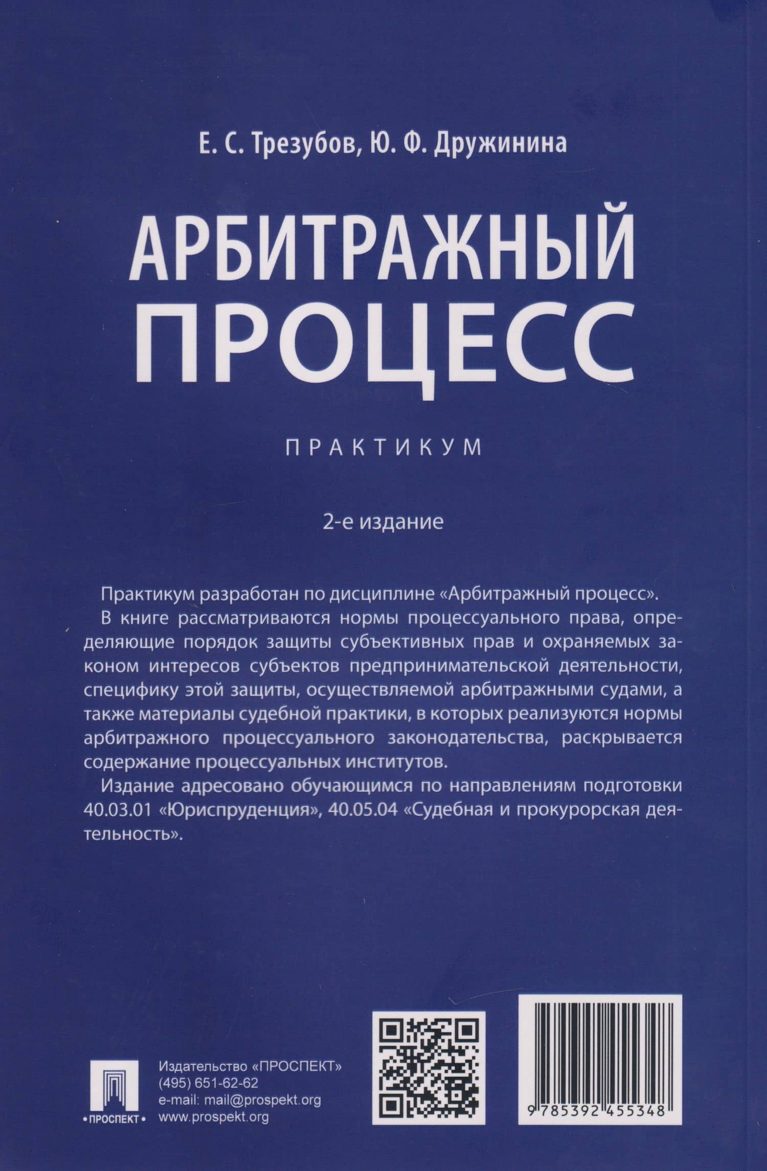 Арбитражный процесс: практикум — Егор Сергеевич Трезубов (2)