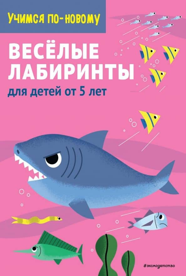 Веселые лабиринты. Для детей от 5 лет