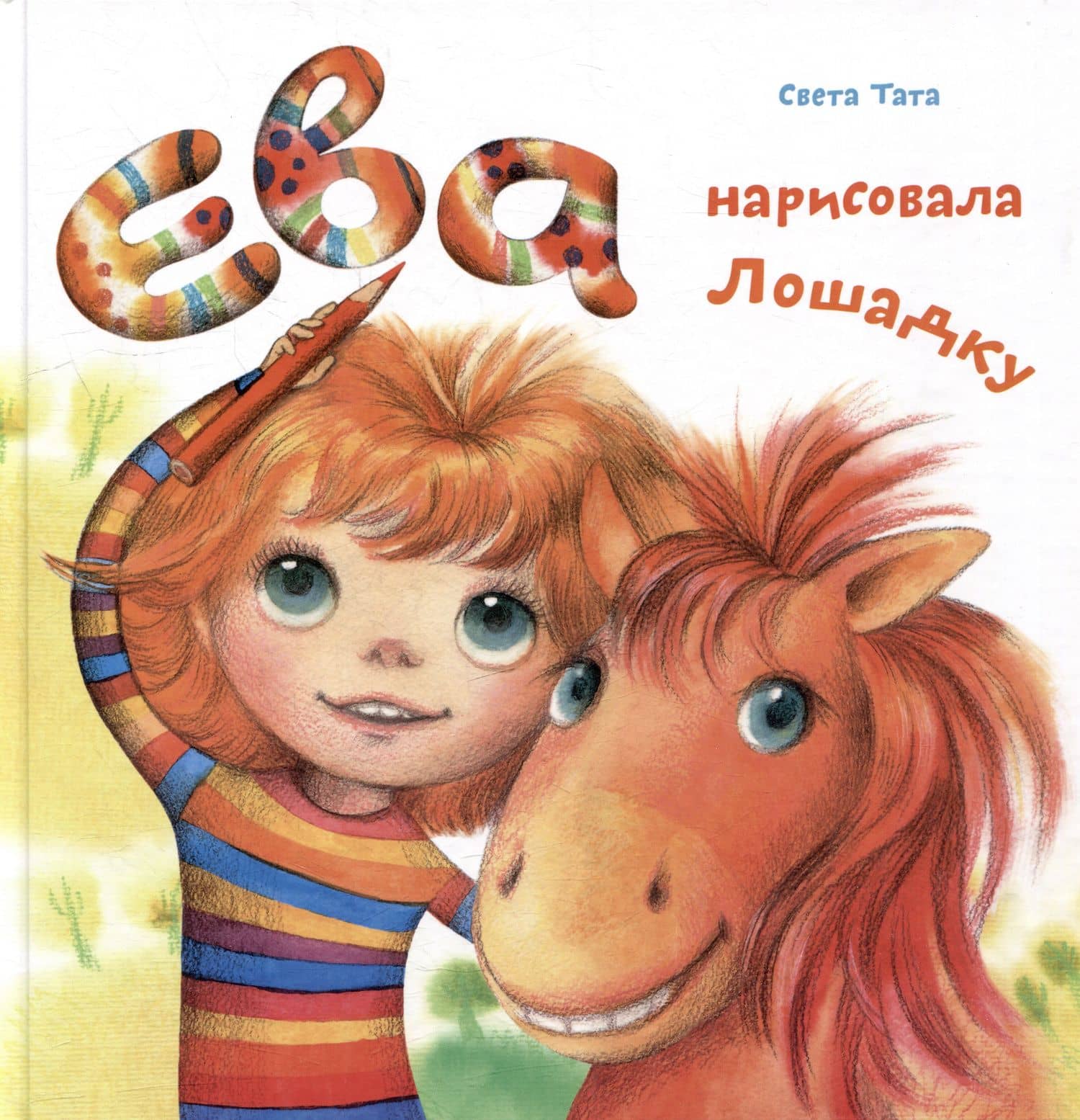Ева нарисовала Лошадку — Светлана Юрьевна Татарникова