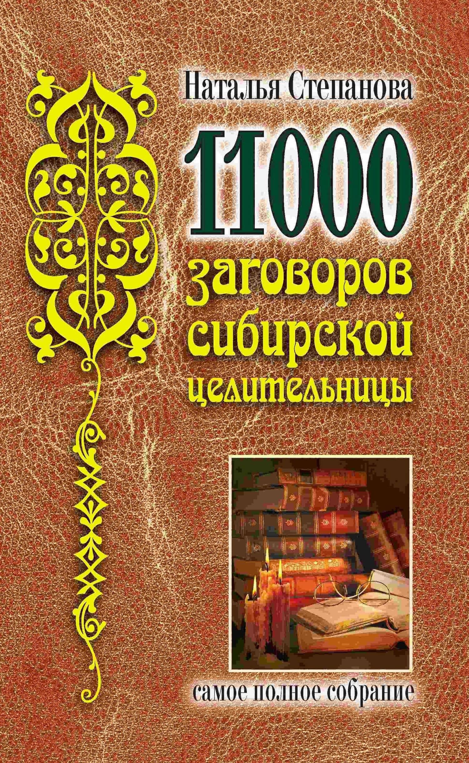 11000 заговоров сибирской целительницы