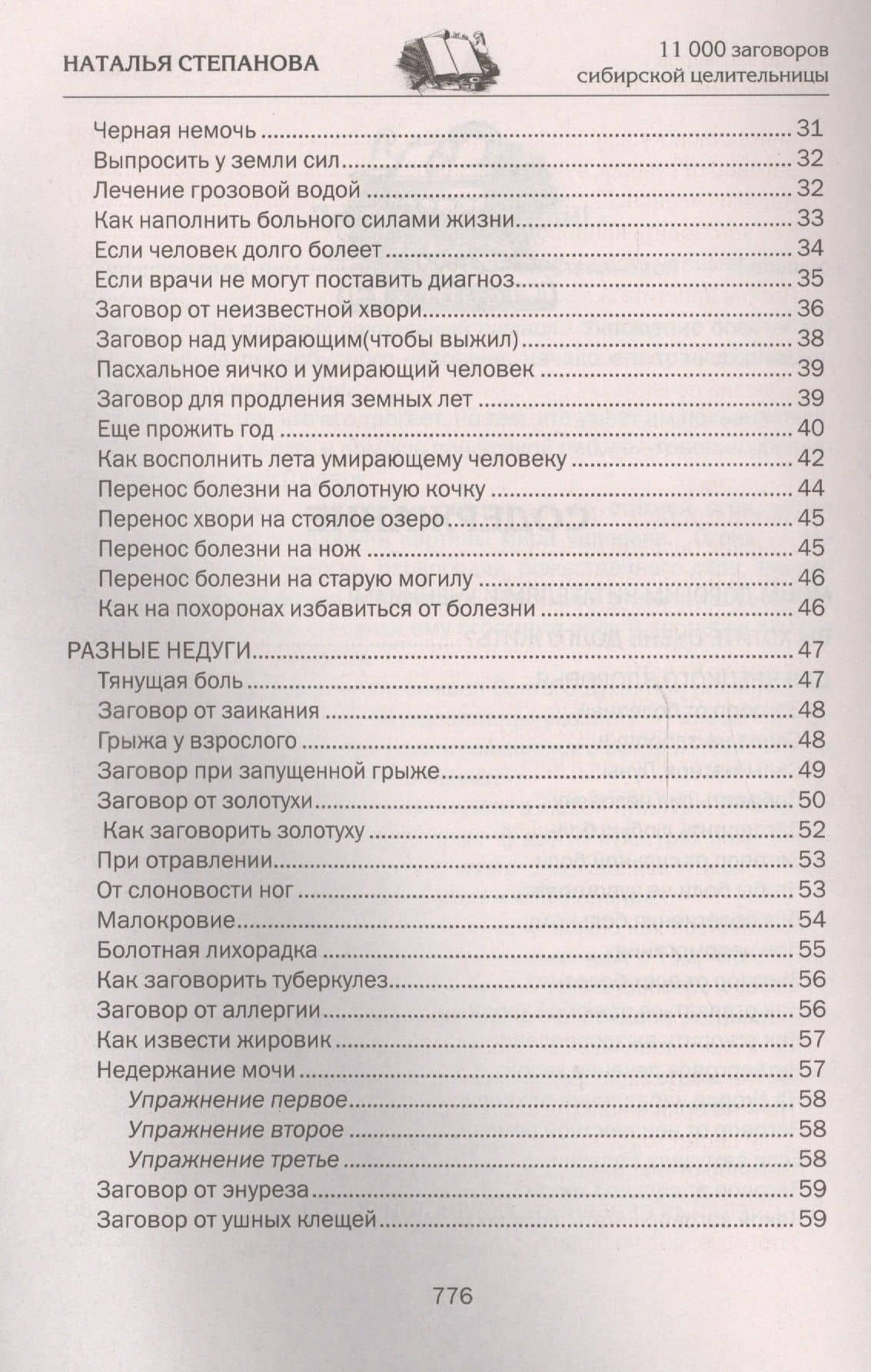 11000 заговоров сибирской целительницы — Наталья Ивановна Степанова (3)