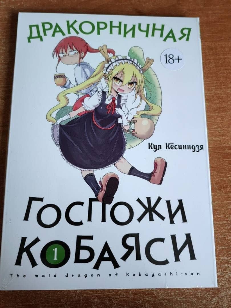 Дракорничная госпожи Кобаяси. Том 1 — Кул Кесинндзя (3)