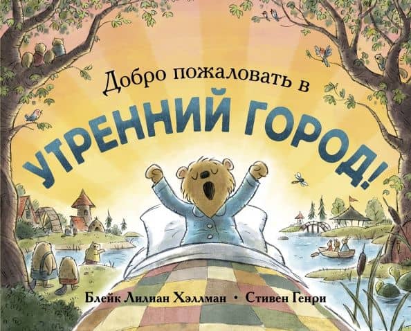 Добро пожаловать в Утренний город! — Хэллман Блейк Лилиан