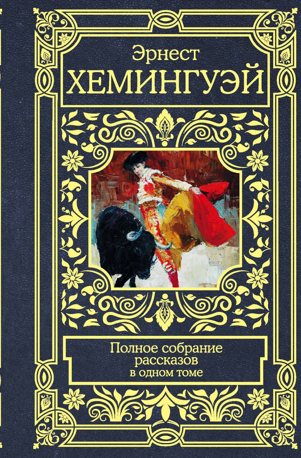 Полное собрание рассказов — Эрнест Миллер Хемингуэй