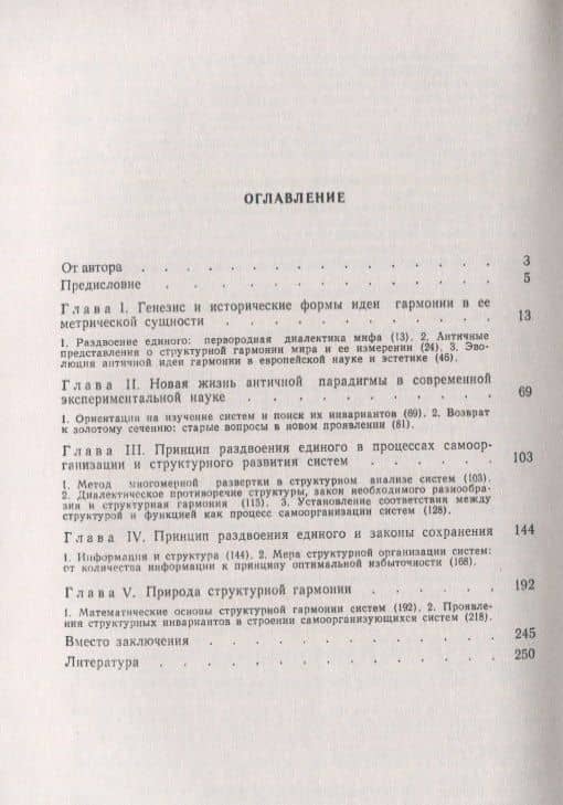 Золотые сечения, процессы самоорганизации и эволюции систем: Введение в общую теорию гармонии систем (2)