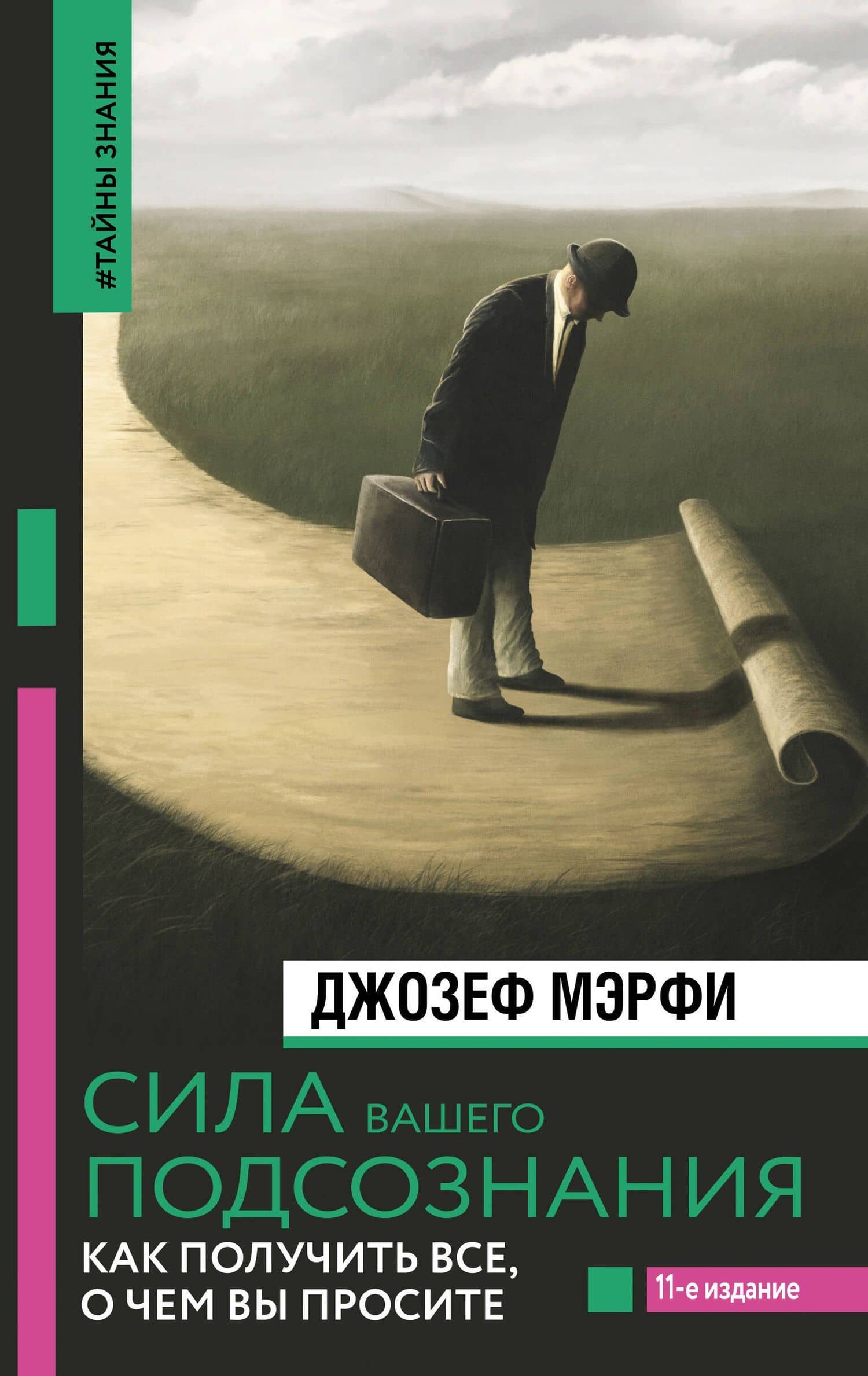 Сила вашего подсознания. Как получить все, о чем вы просите, 11-е издание — Джозеф Мэрфи