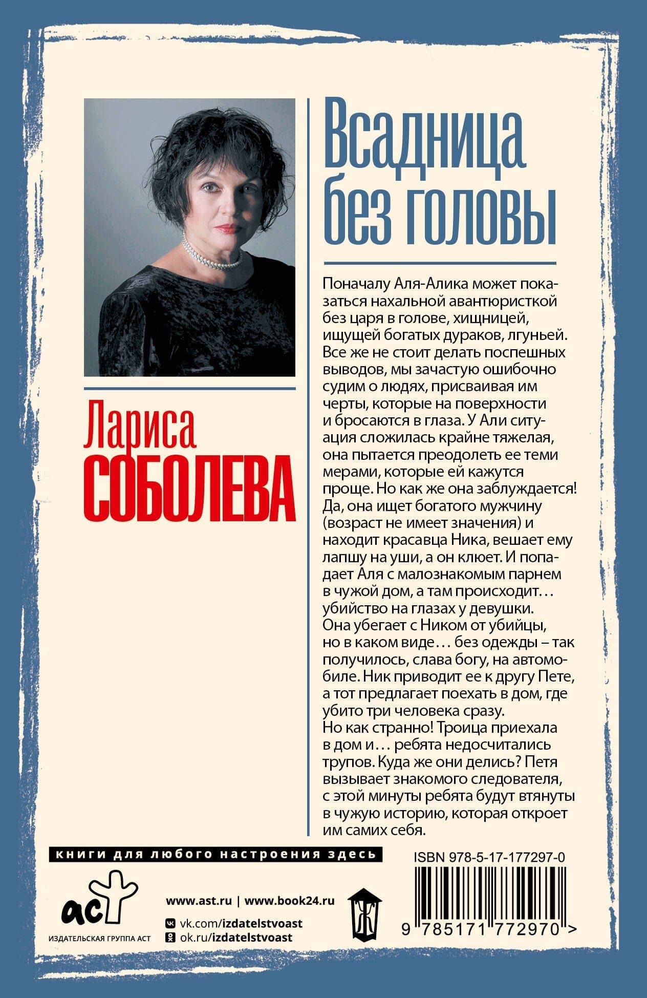 Всадница без головы — Лариса Павловна Соболева (2)