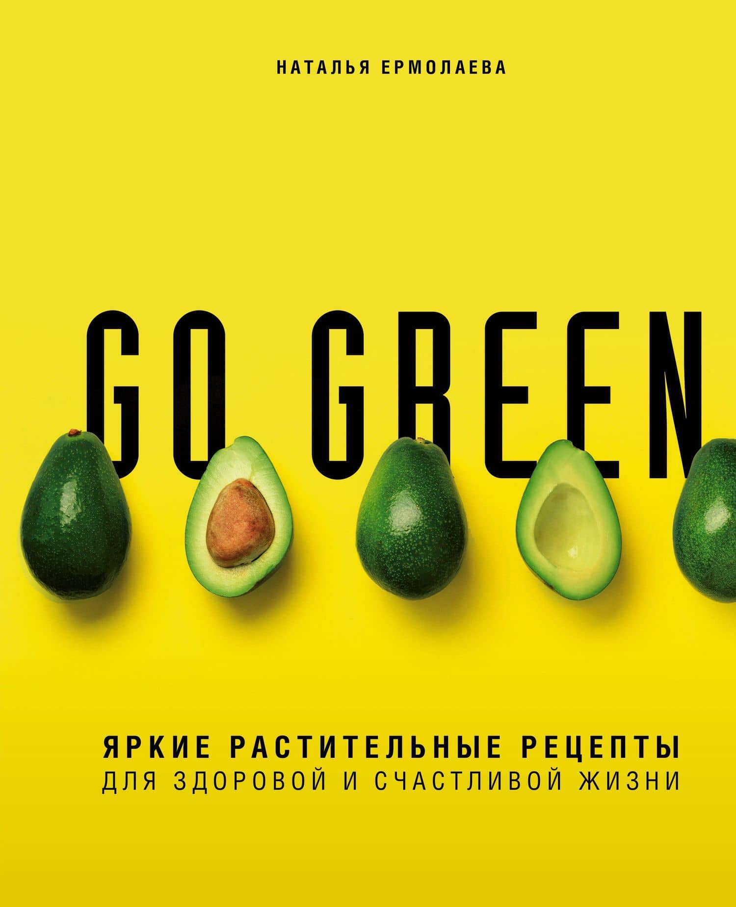 Go green. Яркие растительные рецепты для здоровой и счастливой жизни — Наталья Алексеевна Ермолаева
