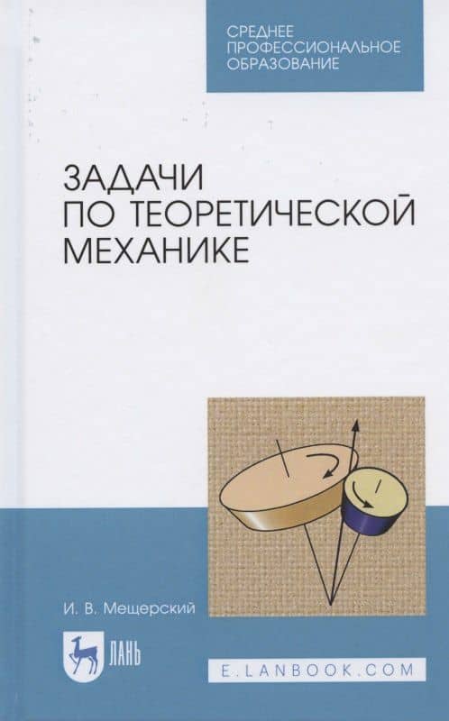 Задачи по теоретической механике. Учебное пособие для СПО