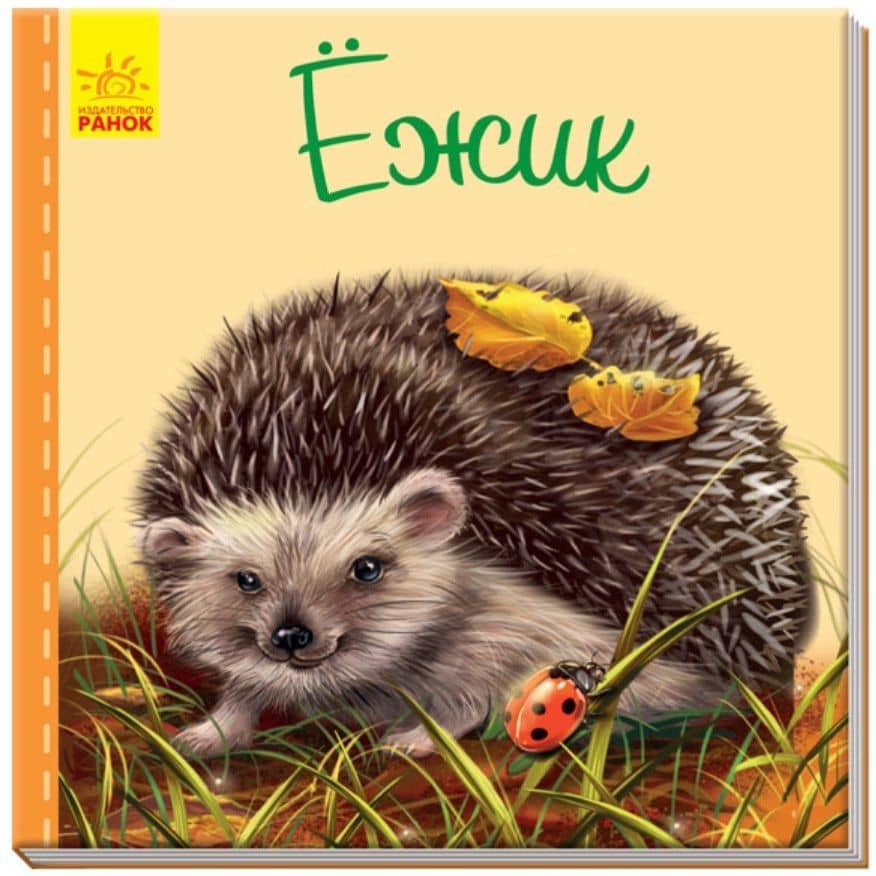 Ежик