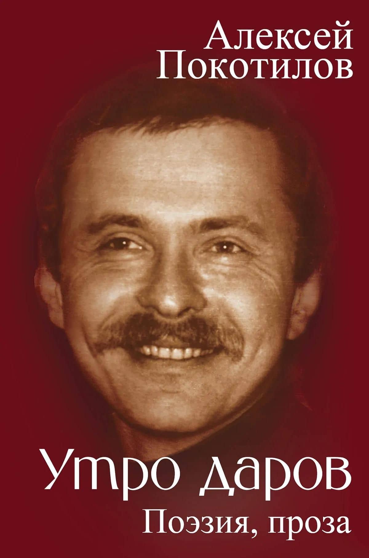 Утро даров. Поэзия, проза — Алексей Васильевич Покотилов