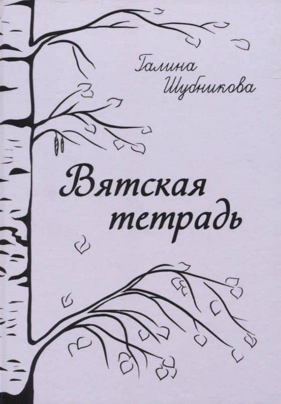 Вятская тетрадь: стихотворения — Галина Шубникова