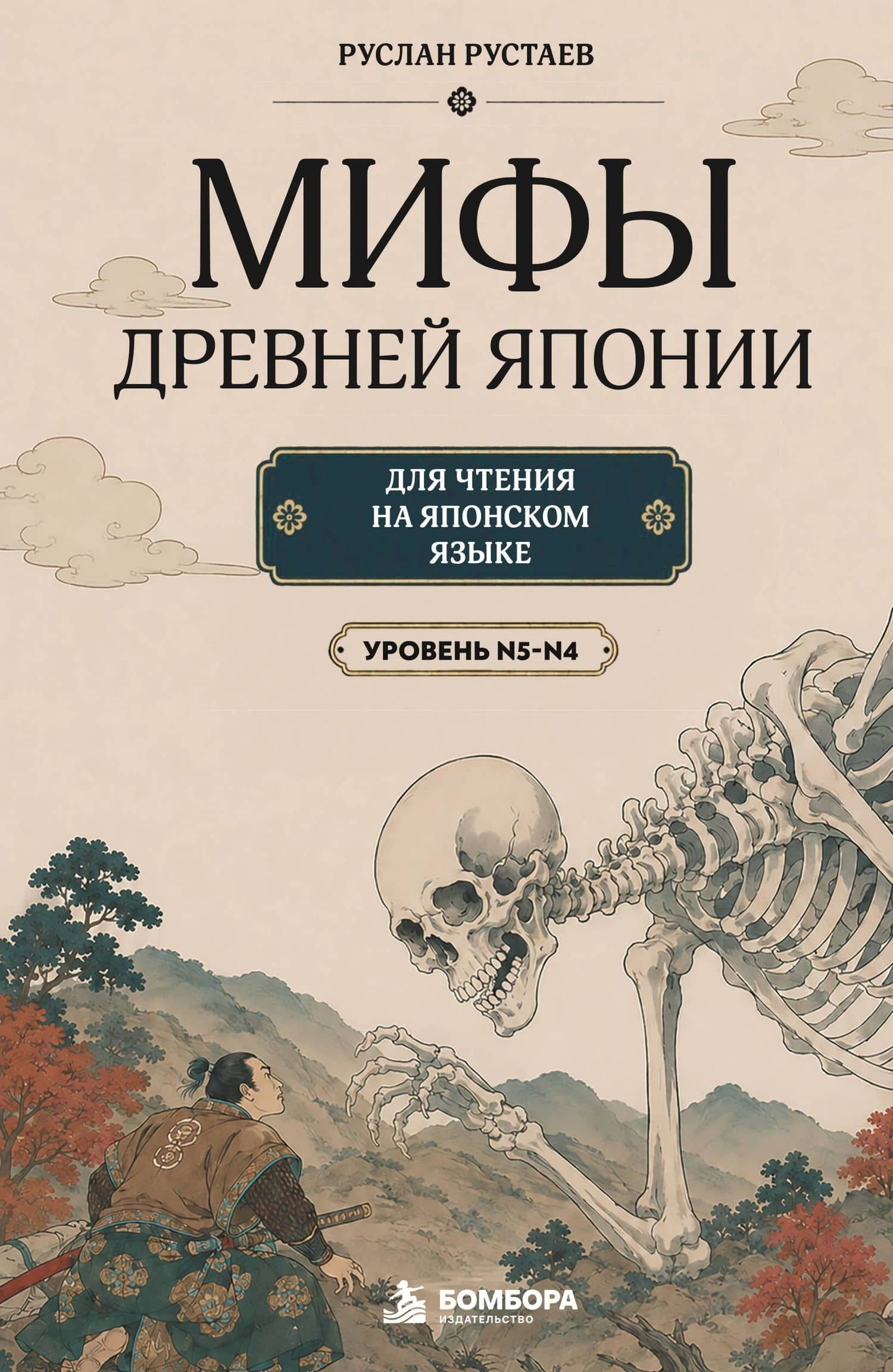 Мифы Древней Японии для чтения на японском языке. Уровень N5-N4