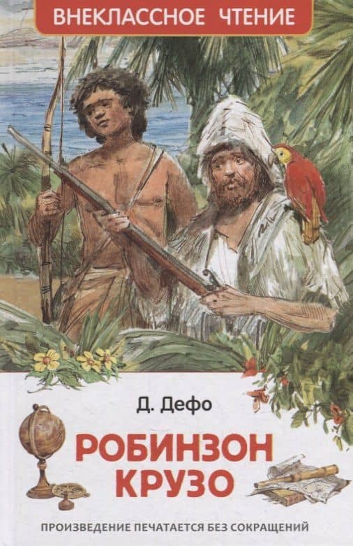 Жизнь и удивительные приключения морехода Робинзона Крузо: роман — Даниэль Дефо