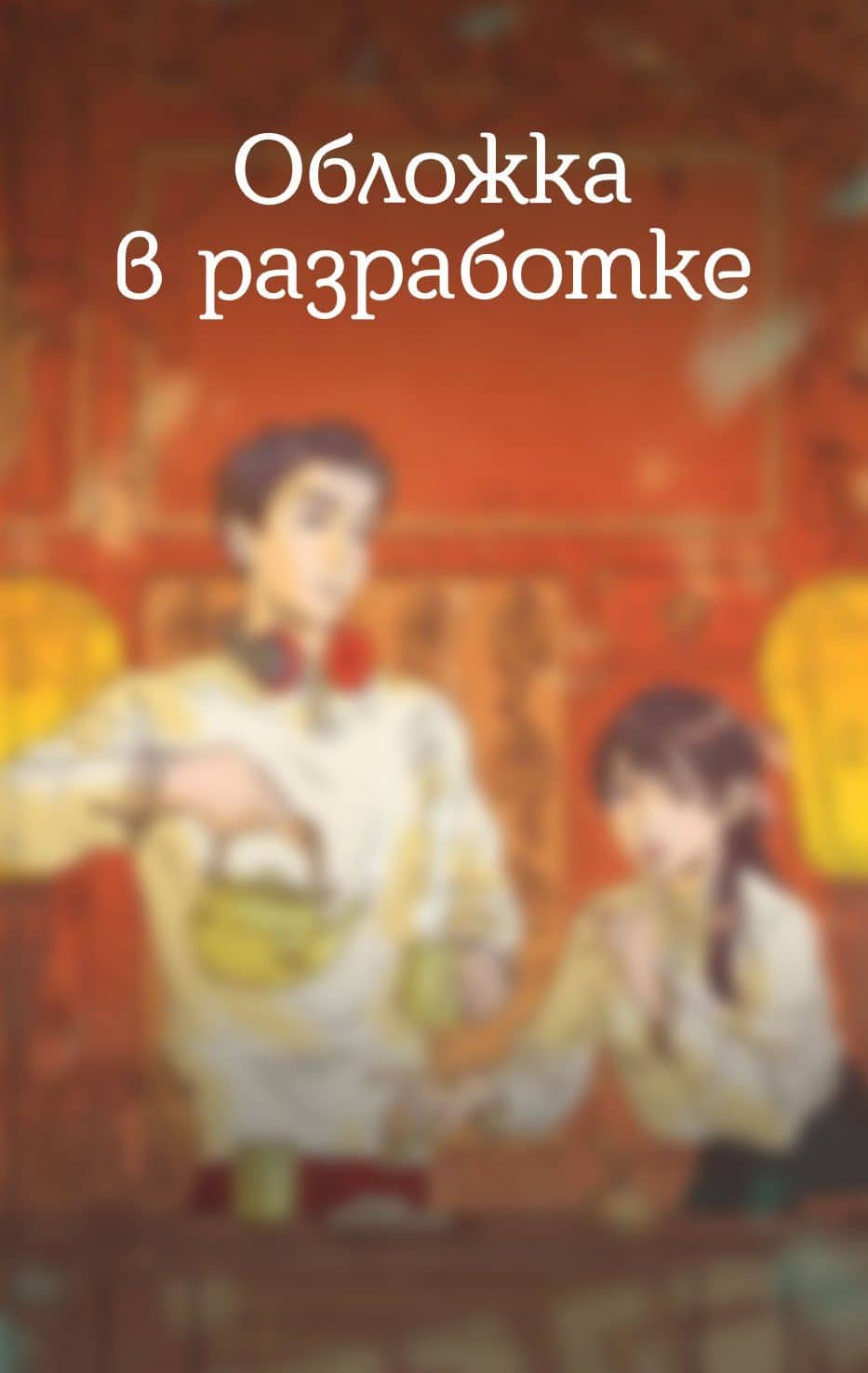 Лавка шестнадцатой ночи — Му Жун