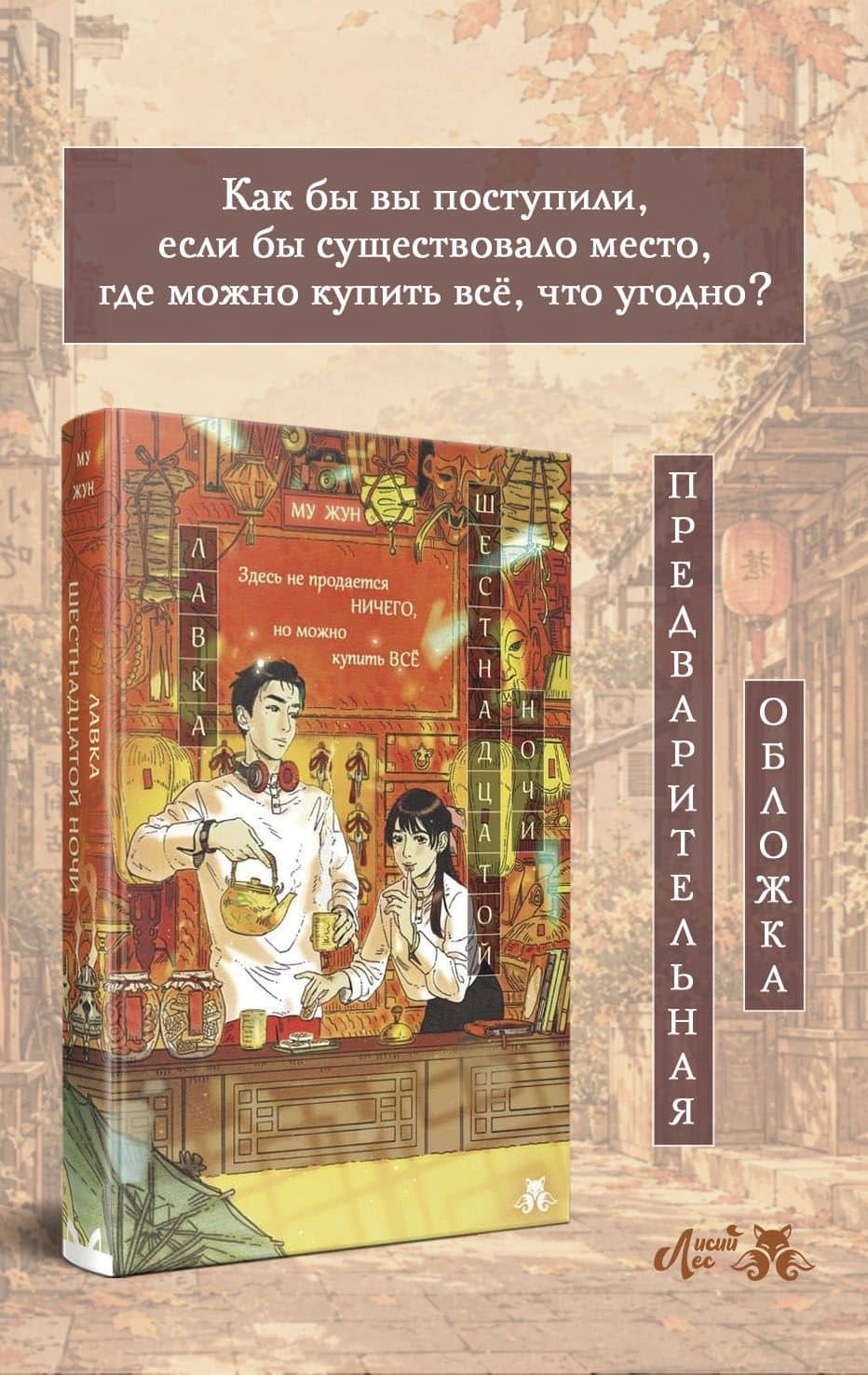Лавка шестнадцатой ночи — Жун Му