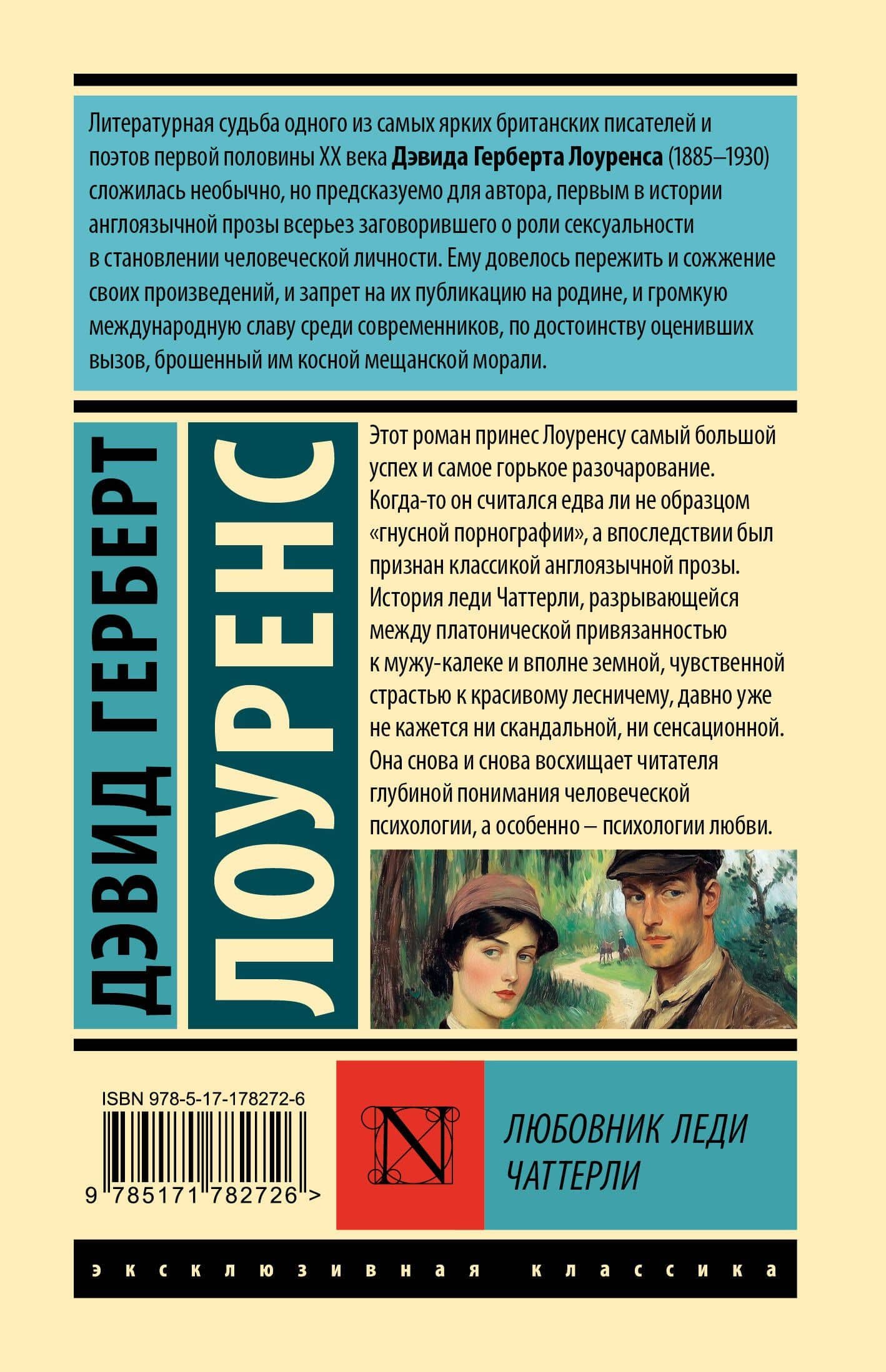 Любовник леди Чаттерли — Дэвид Герберт Лоуренс (2)
