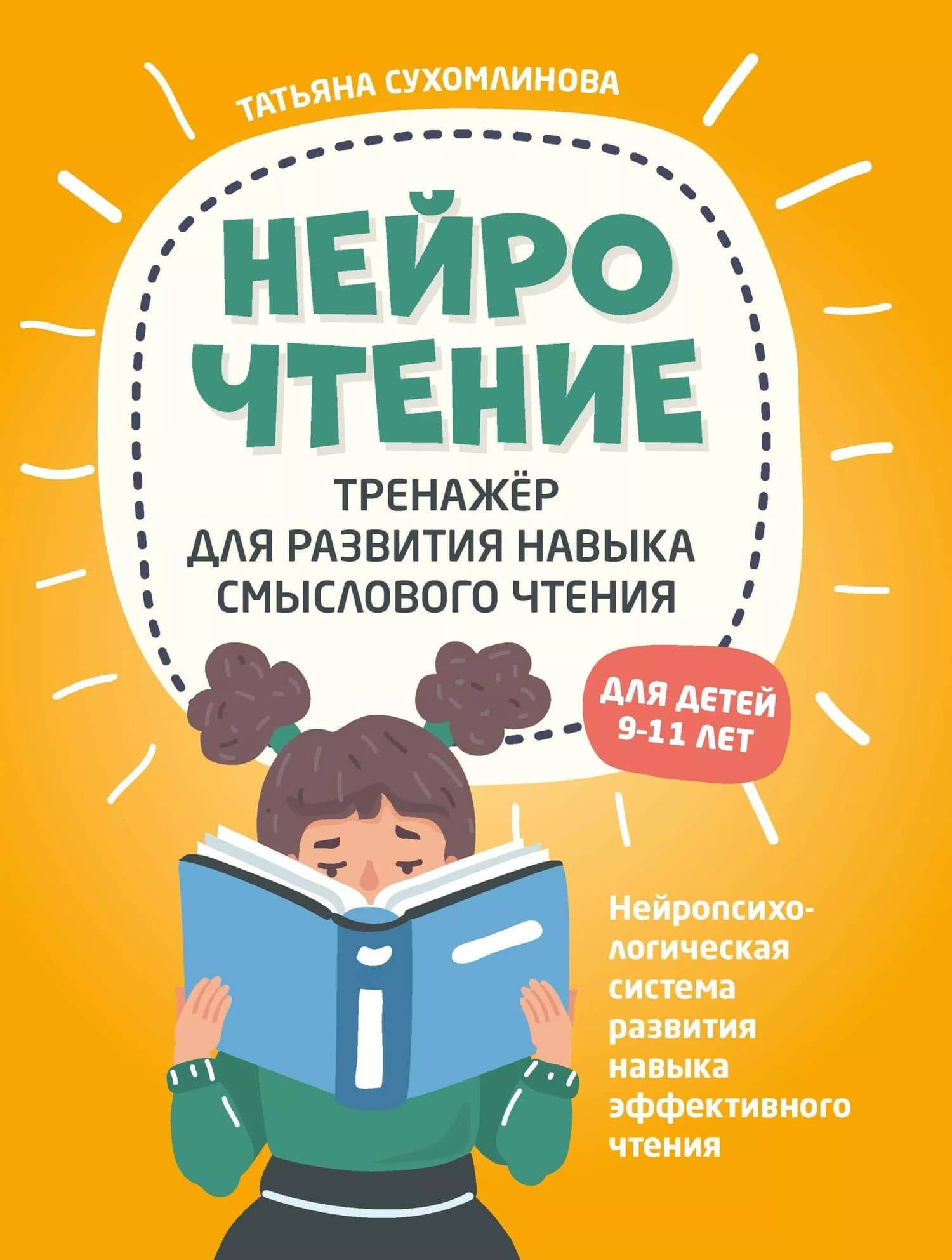 НейроЧтение: тренажер для развития навыка смыслового чтения — Татьяна Александровна Сухомлинова