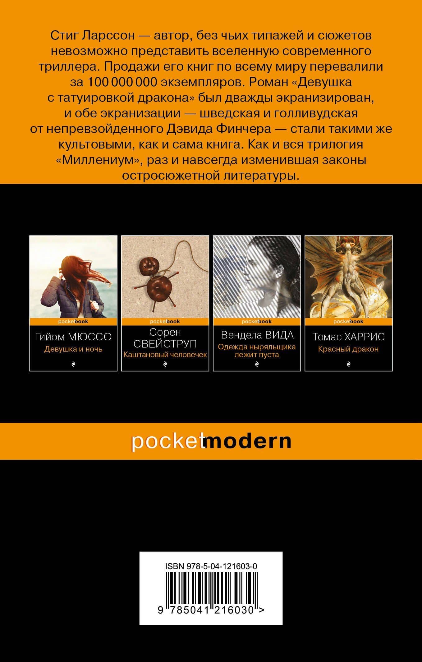 Девушка с татуировкой дракона — Стиг Ларссон (2)