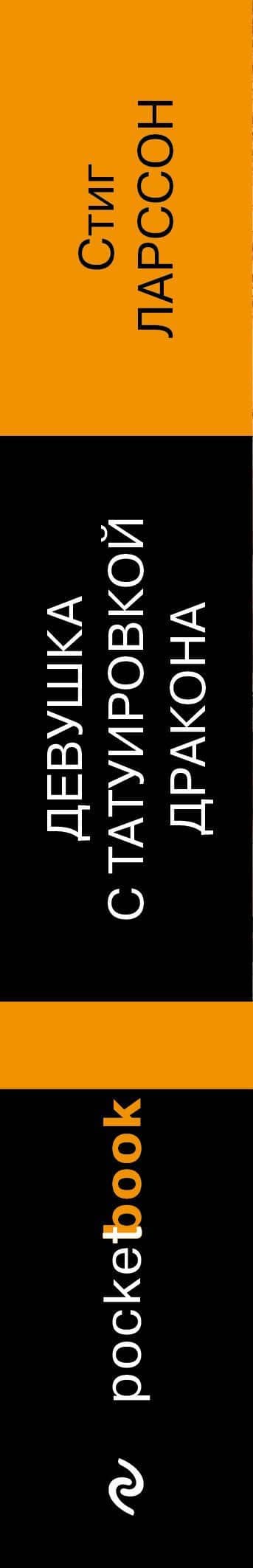 Девушка с татуировкой дракона — Стиг Ларссон (3)
