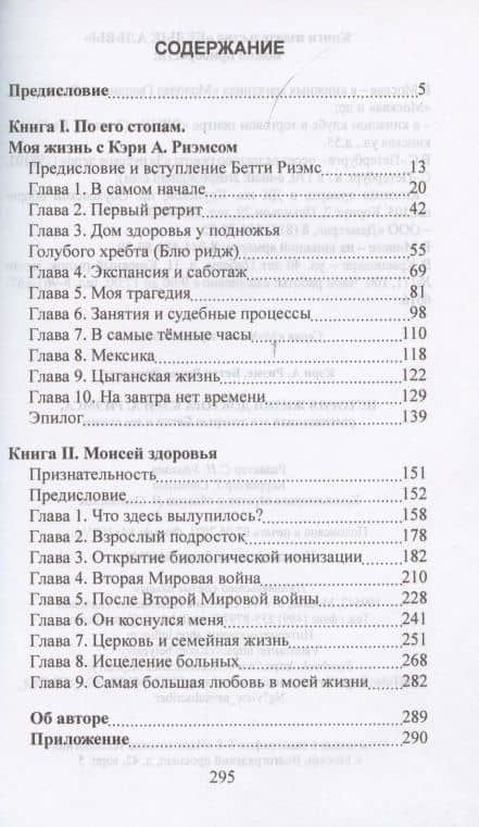 История жизни доктора Кэри А. Риэмса, рассказанная его дочерью Бетти и им самим (2)