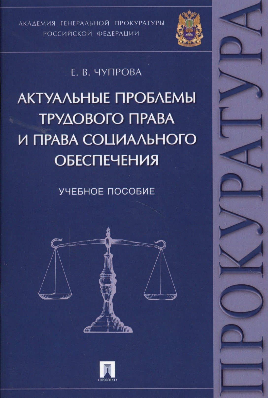 Актуальные проблемы трудового права и права социального обеспечения. Уч.пос — Елена Викторовна Чупрова