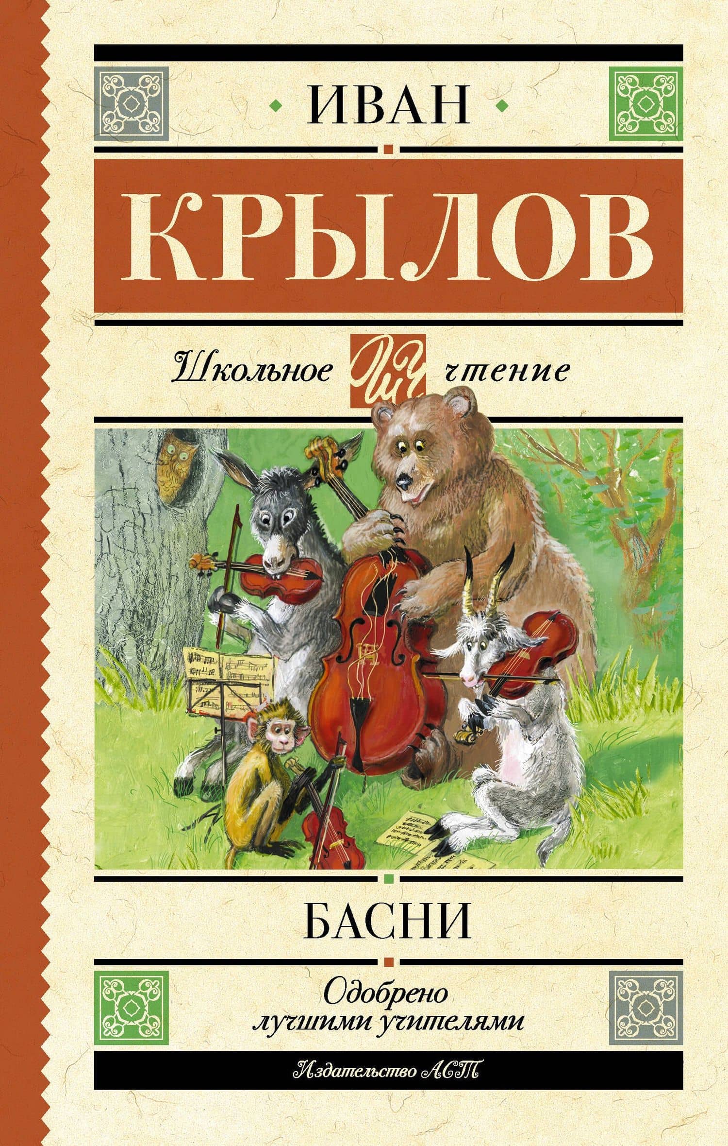 Басни — Крылов Иван Андреевич