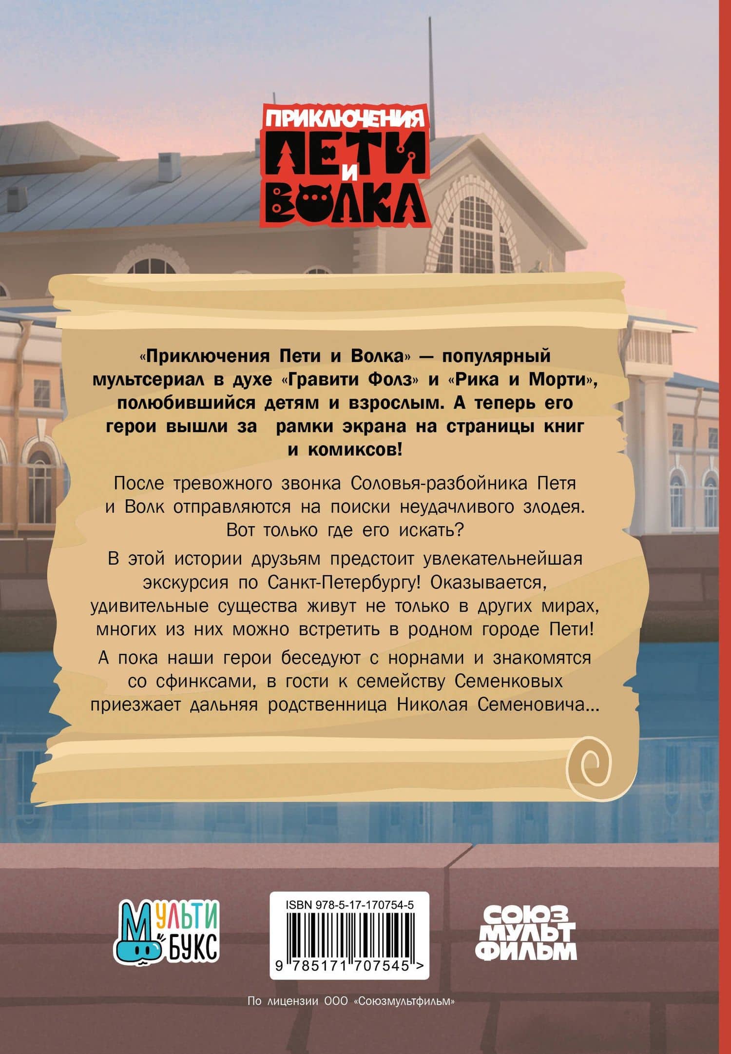Приключения Пети и Волка. Дело о Похитителе сказок — Ксения Кокорева (2)