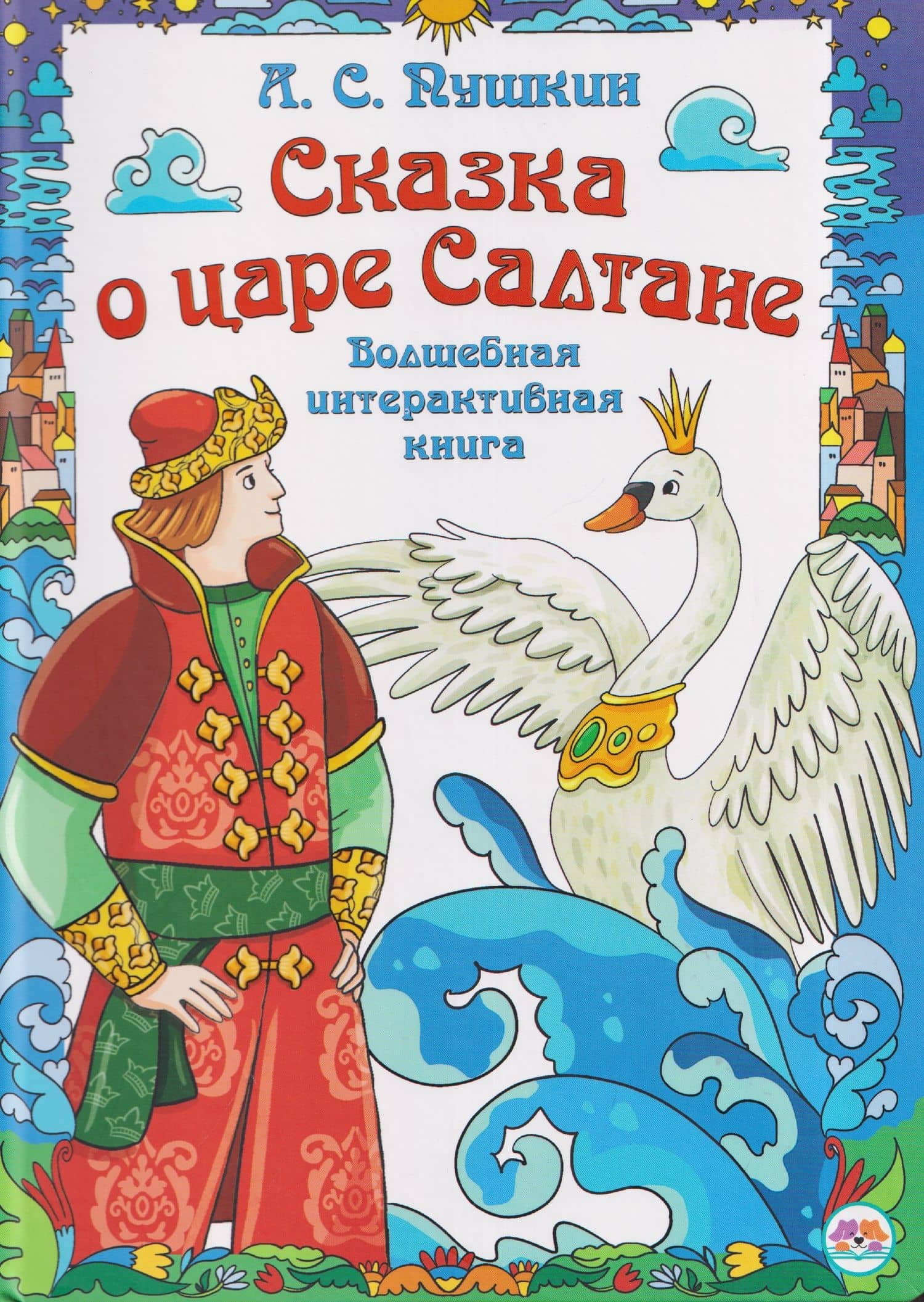Сказка о царе Салтане. Волшебная интерактивная книга — Александр Сергеевич Пушкин