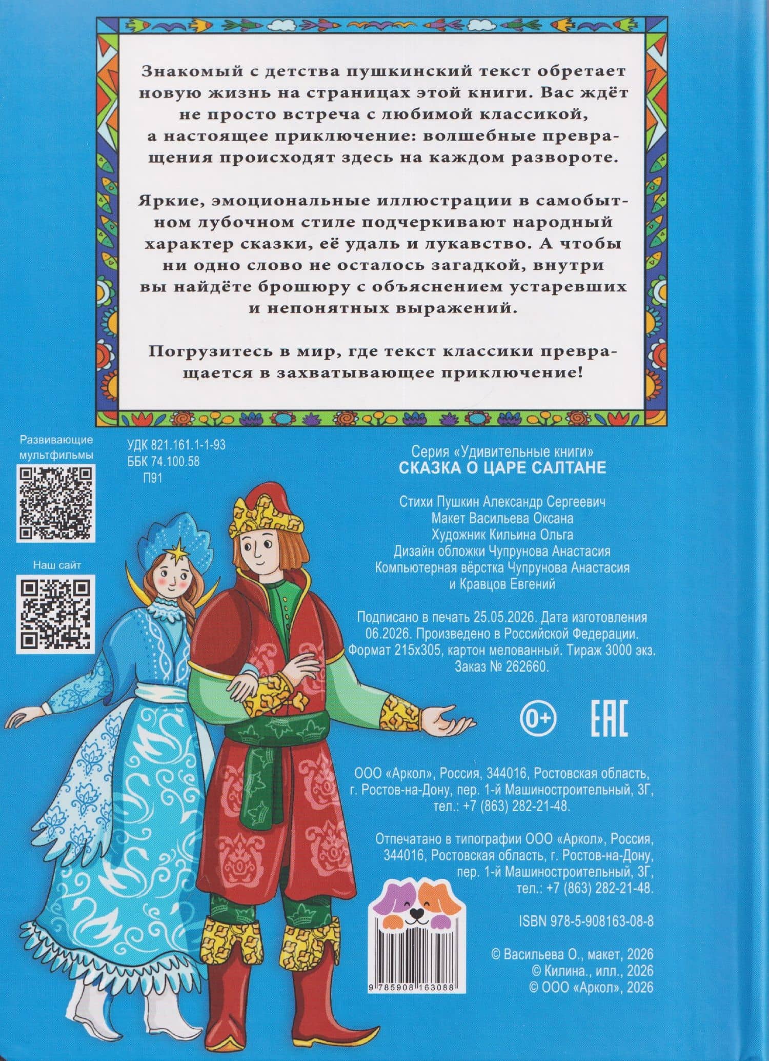 Сказка о царе Салтане. Волшебная интерактивная книга — Александр Сергеевич Пушкин (2)