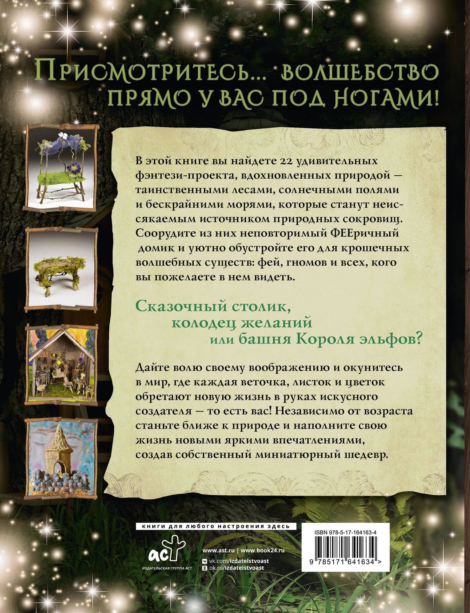 ФЕЕричный домик и его обитатели: 22 фэнтези-проекта миниатюр из природных материалов — Дебби Шрамер (2)