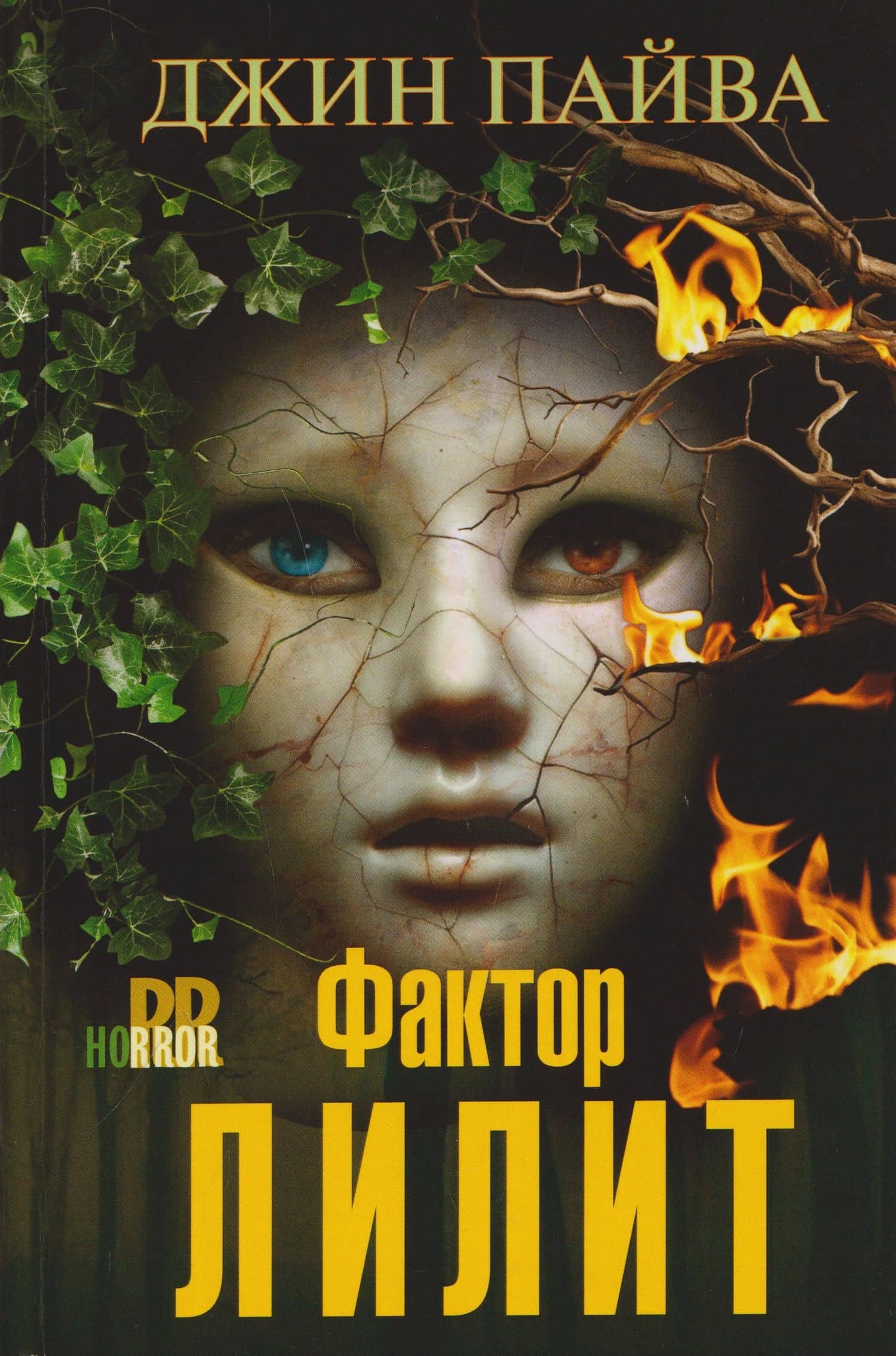 Фактор Лилит — Джин Пайва