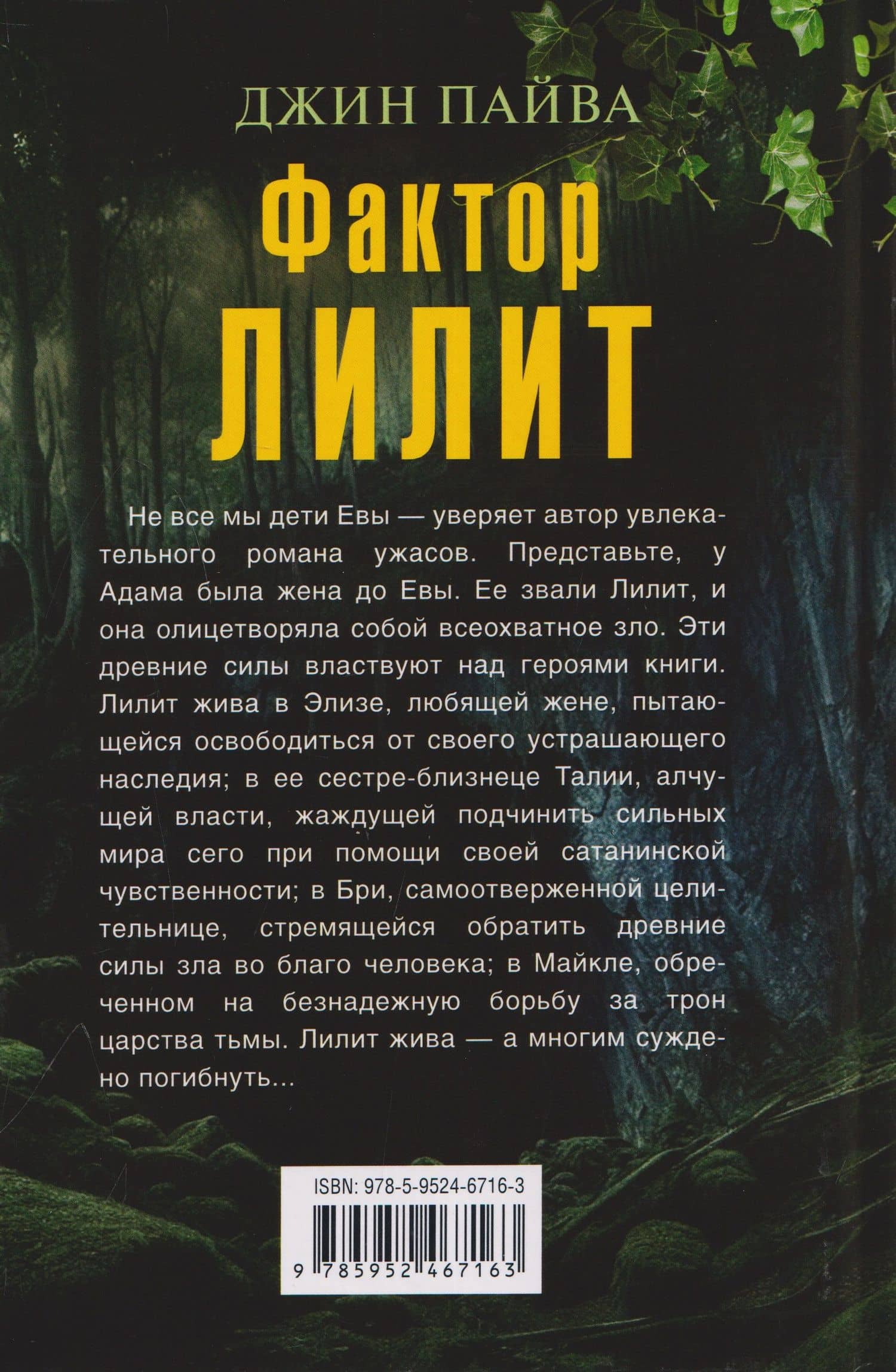 Фактор Лилит — Джин Пайва (2)