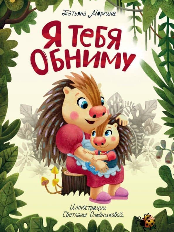 Я ТЕБЯ ОБНИМУ мат.ламин.обл, выб.лак, офсет 200х250 — Татьяна Вячеславовна Моркина