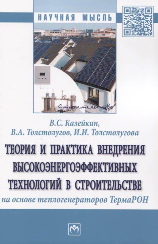 Теория и практика внедрения высокоэнергоэффективных технологий в строительстве на основе теплогенераторов ТермаРОН — Владимир Семенович Казейкин