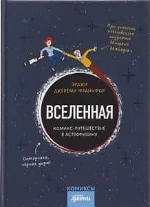 Вселенная. Комикс-путешествие в астрофизику — Джереми Франкфор