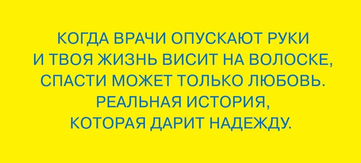 Меня спасла слеза. Реальная история о хрупкости жизни и о том, что любовь способна творить чудеса — Эрве Де Шаландар