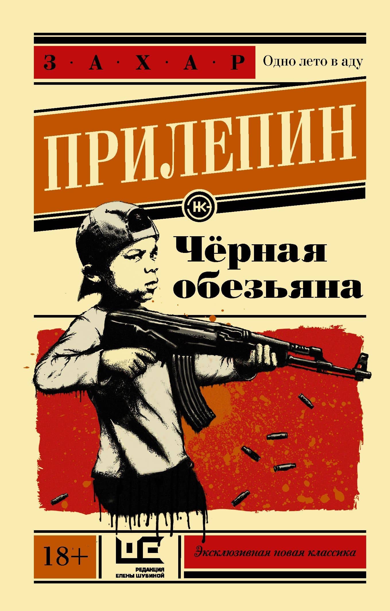 Чёрная обезьяна — Захар Прилепин